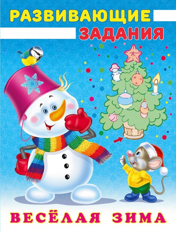 Снеговик и мышонок