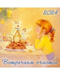 Встречаем счастье.Календарь 2024