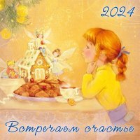 Встречаем счастье.Календарь 2024