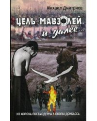 Цель - Мавзолей и далее. Из морока постмодернизма в окопы Донбасса
