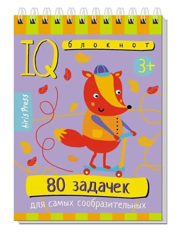 КБ N1.IQ блокноты детские.Игры для детей в дорогу 3+: сообразительность,внимание,смекалка