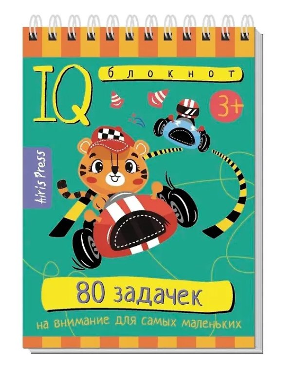 КБ N1.IQ блокноты детские.Игры для детей в дорогу 3+: сообразительность,внимание,смекалка