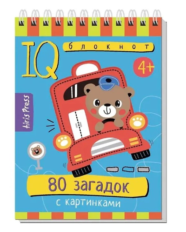 КБ N5.IQ блокноты детские.Игры для детей в дорогу 4+:загадки, контуры и силуэты,смекалка