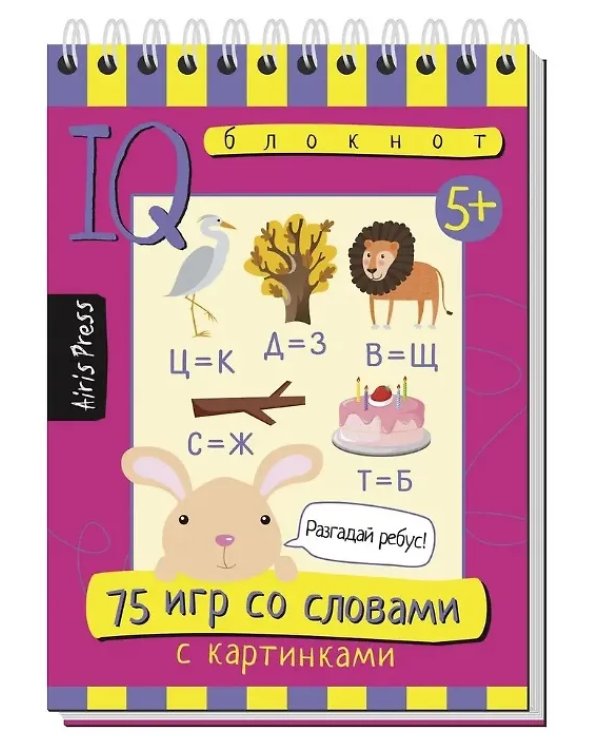КБ N10.IQ блокноты детские.Игры для детей в дорогу 5+: игры со словами,лабиринты и дорожки