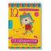 КБ N10.IQ блокноты детские.Игры для детей в дорогу 5+: игры со словами,лабиринты и дорожки