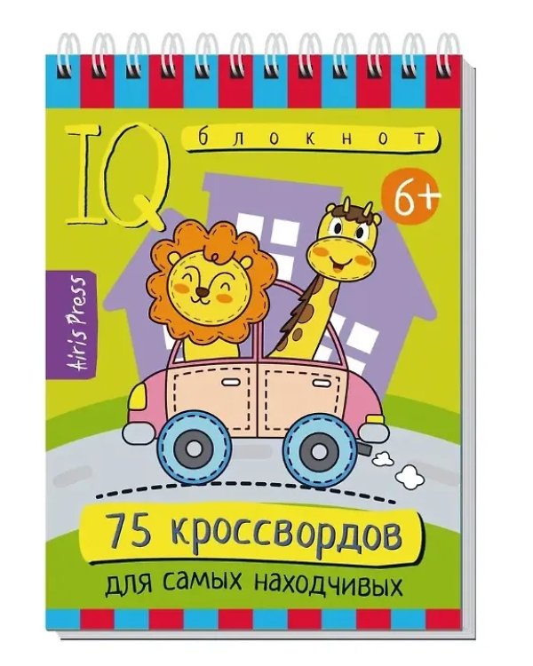 КБ N18.IQ блокноты детские.Игры для детей в дорогу 6+:задачки на внимание, отличия, кроссворды