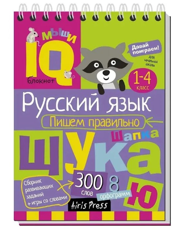 КБ N21.IQ блокноты детские.Игры для детей в дорогу 7+:русский язык 1-4 класс,
