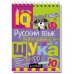 КБ N21.IQ блокноты детские.Игры для детей в дорогу 7+:русский язык 1-4 класс,
