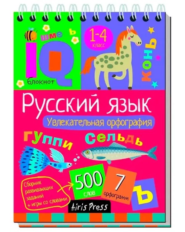 КБ N21.IQ блокноты детские.Игры для детей в дорогу 7+:русский язык 1-4 класс,