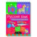 КБ N21.IQ блокноты детские.Игры для детей в дорогу 7+:русский язык 1-4 класс,