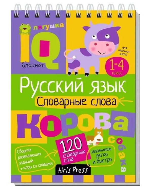 КБ N21.IQ блокноты детские.Игры для детей в дорогу 7+:русский язык 1-4 класс,