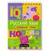 КБ N21.IQ блокноты детские.Игры для детей в дорогу 7+:русский язык 1-4 класс,