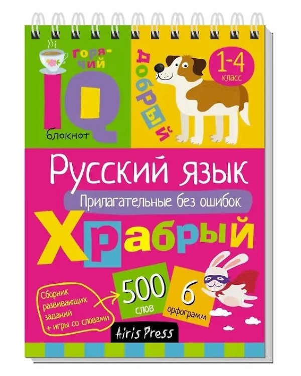 КБ N22.IQ блокноты детские.Игры для детей в дорогу 7+:русский язык без ошибок