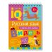 КБ N22.IQ блокноты детские.Игры для детей в дорогу 7+:русский язык без ошибок