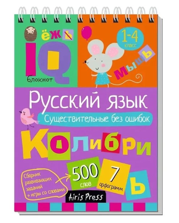 КБ N22.IQ блокноты детские.Игры для детей в дорогу 7+:русский язык без ошибок