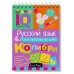 КБ N22.IQ блокноты детские.Игры для детей в дорогу 7+:русский язык без ошибок