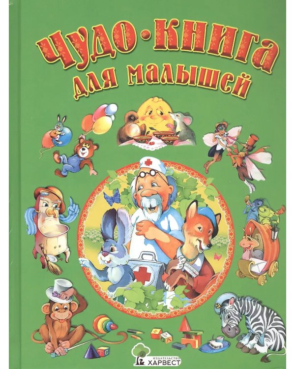 Чудо-книга для малышей
