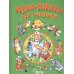 Чудо-книга для малышей