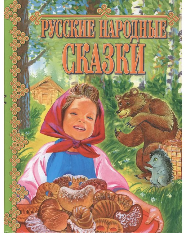 Русские народные сказки