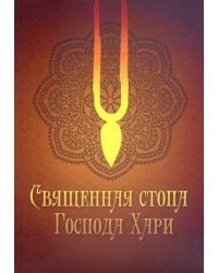 Священная стопа Господа Хари