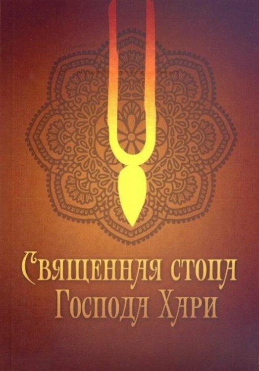 Священная стопа Господа Хари