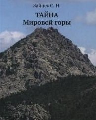 Тайна Мировой горы