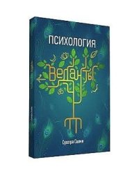 Психология веданты
