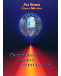 Осознание новой реальности