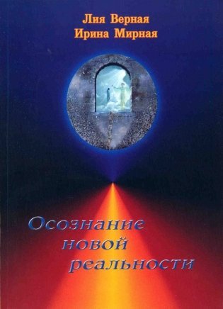 Осознание новой реальности