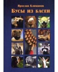 Бусы из басен