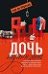 Фантом.Дочь партизана