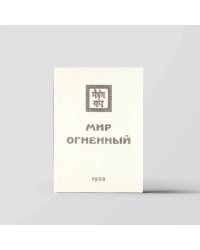 Мир Огненный. 1933 Часть 1