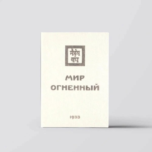 Мир Огненный. 1933 Часть 1