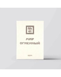 Мир Огненный. 1934 Часть 2