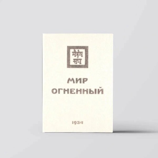 Мир Огненный. 1934 Часть 2