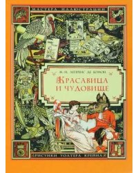 Красавица и чудовище (рис.Крейна У.)