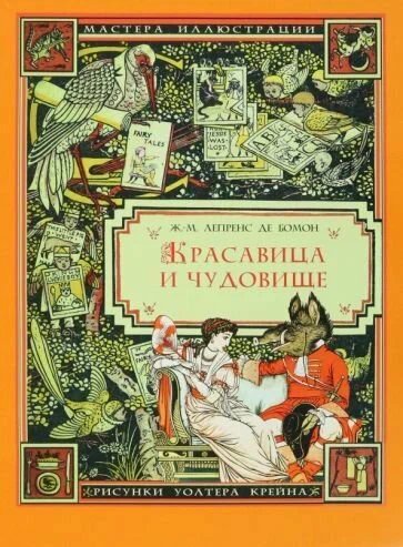 Красавица и чудовище (рис.Крейна У.)