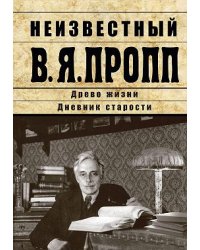 Неизвестный В.Я.Пропп
