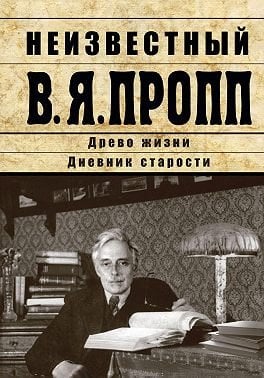 Неизвестный В.Я.Пропп
