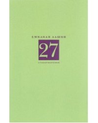 27 стихотворений