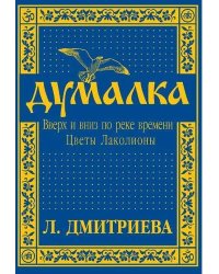 Думалка: вверх и вниз по реке времени. В 2-х частях. Часть 2: Цветы Лаколионы