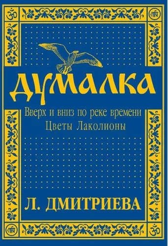 Думалка: вверх и вниз по реке времени. В 2-х частях. Часть 2: Цветы Лаколионы