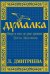 Думалка: вверх и вниз по реке времени. В 2-х частях. Часть 2: Цветы Лаколионы