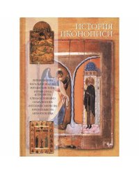 История иконописи (русск.яз.)
