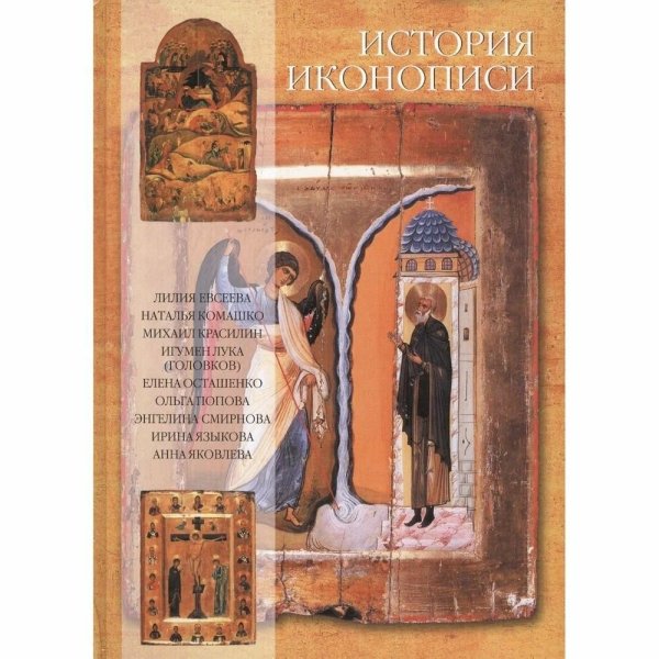 История иконописи (русск.яз.)