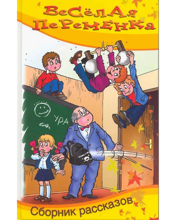 Весёлая переменка. Сборник смешныx рассказов