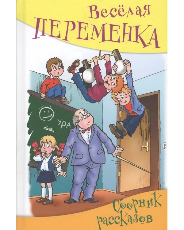 Весёлая переменка. Сборник смешныx рассказов