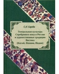 Театральная культура Серебряного века в России и художественные традиции Востока (Китай, Япония, Индия)