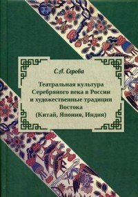 Театральная культура Серебряного века в России и художественные традиции Востока (Китай, Япония, Индия)