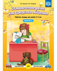 Становление речи как средства общения.Вып.2.Раб.тетр.для детей 4-5 л.